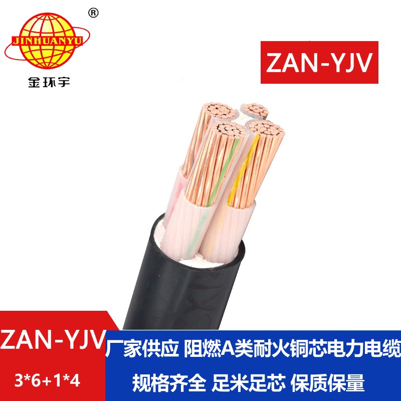 金環宇電線電纜 ZAN-YJV 3X6+1X4平方 a級阻燃耐火電