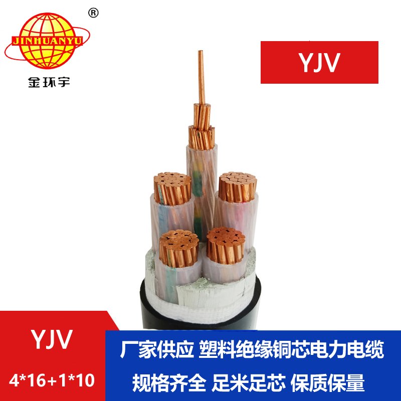 金環宇電線電纜 YJV 4x16+1x10平方 電力電纜 四相五線yjv電纜