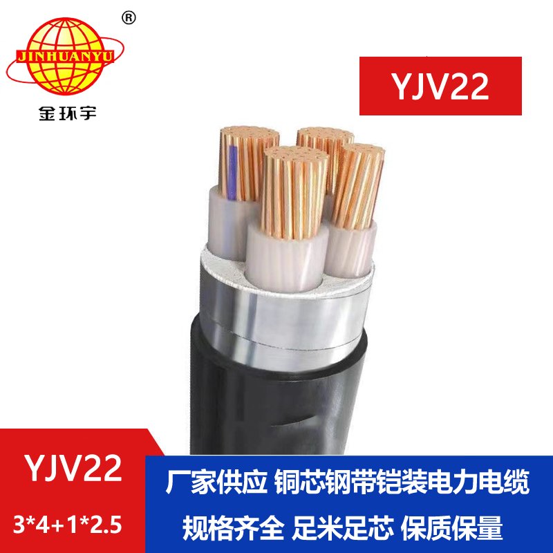 金環宇電線電纜 yjv22鋼帶鎧裝電纜YJV22-3x4+1x2.5 電