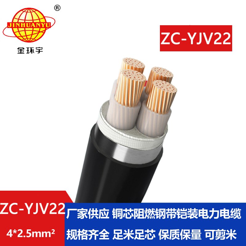 金環宇 ZC-YJV22 4X2.5平方 阻燃c類鎧裝yjv22電力電纜