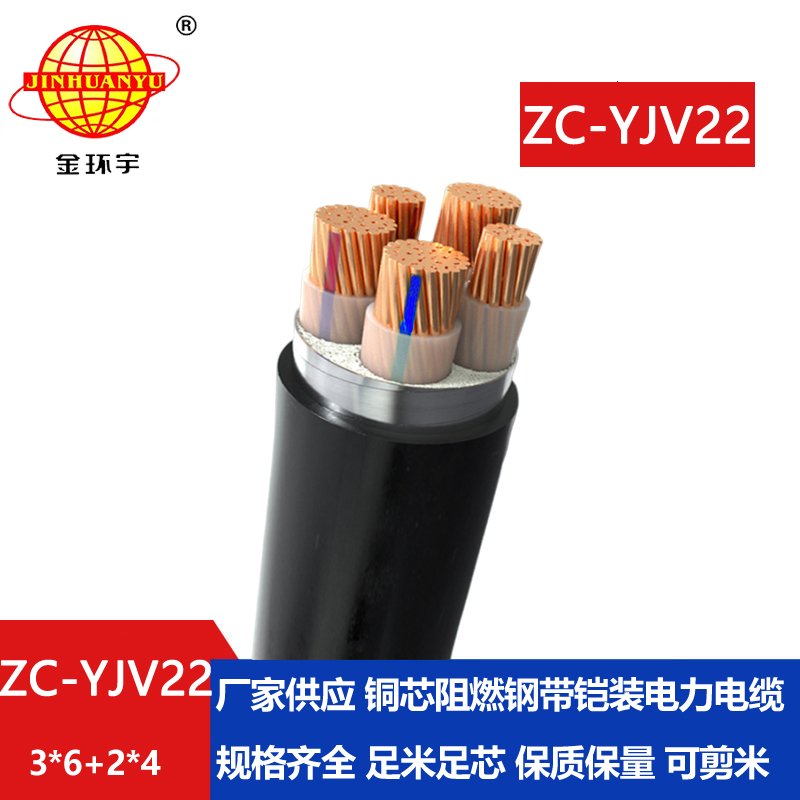 金環宇 銅芯鎧裝電力電纜ZC-YJV22 3X6+2X4平方 c級阻