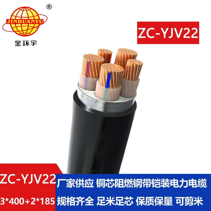 金環(huán)宇 地埋鎧裝電纜ZC-YJV22 3X400+2X185平方 阻燃電