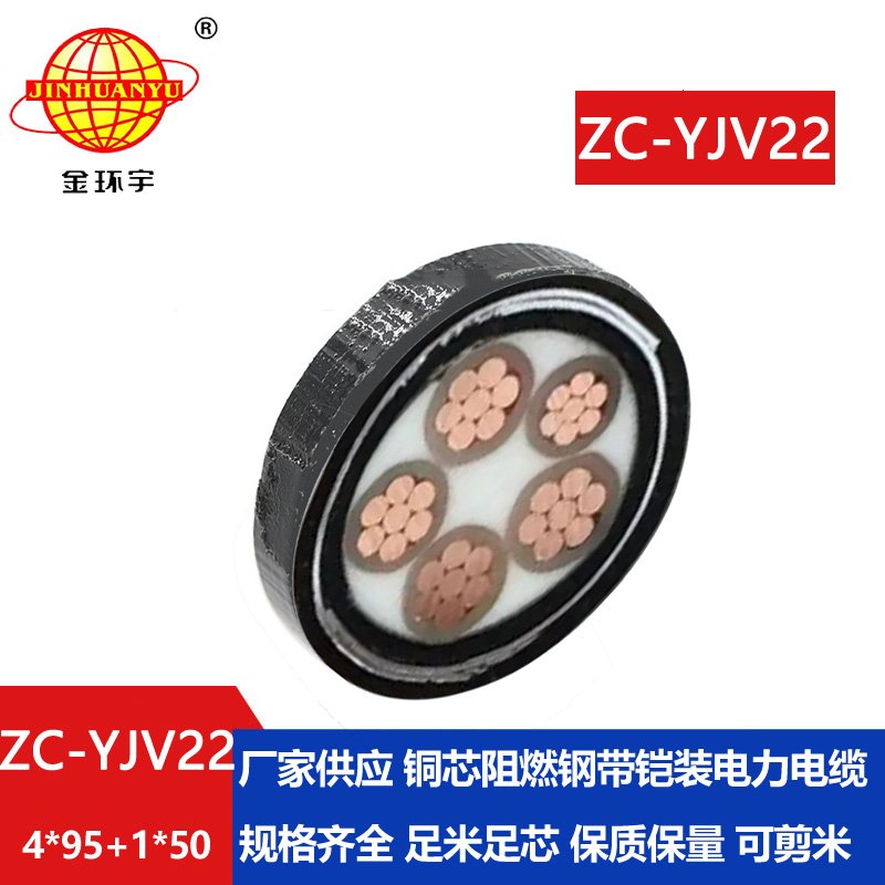 金環宇電線電纜 ZC-YJV22 4X95+1X50平方 四相五線 阻