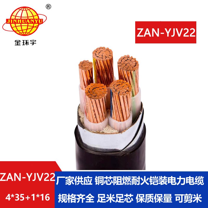 金環宇電纜 a級阻燃耐火電纜ZAN-YJV22-4X35+1X16平方 yjv22鎧裝電纜