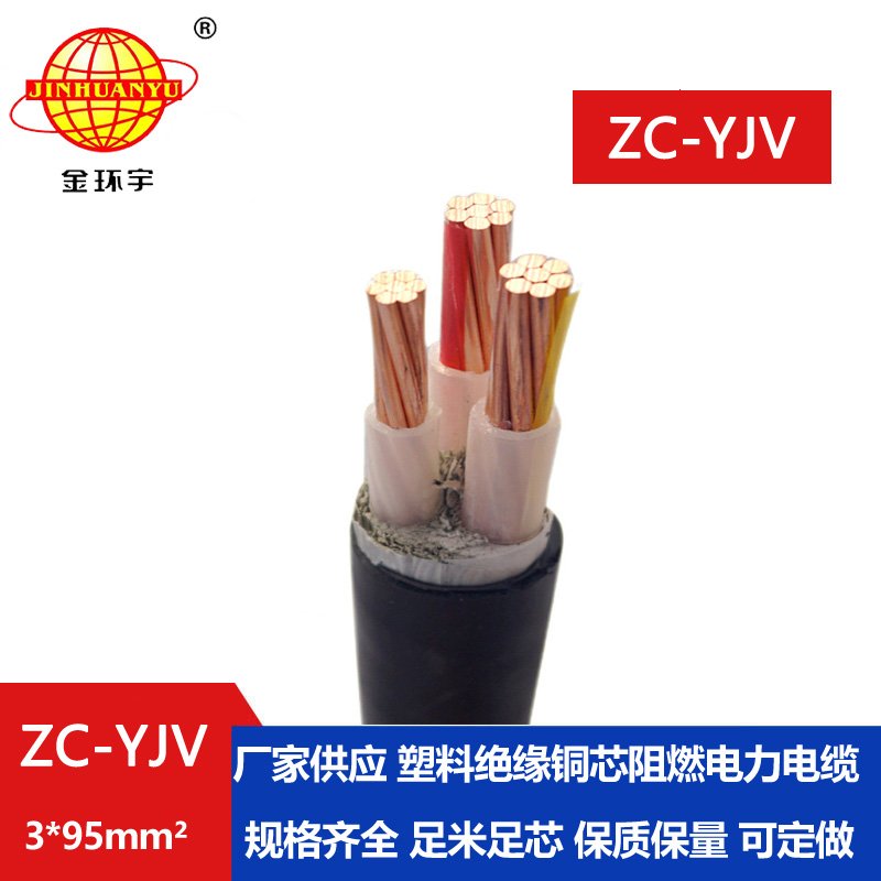 金環宇電線電纜 廠家直供YJV阻燃電纜ZC-YJV3X95電力