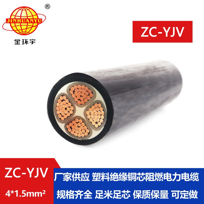 金環宇電纜 ZC-YJV 4X1.5平方 阻燃銅芯低壓電力電纜